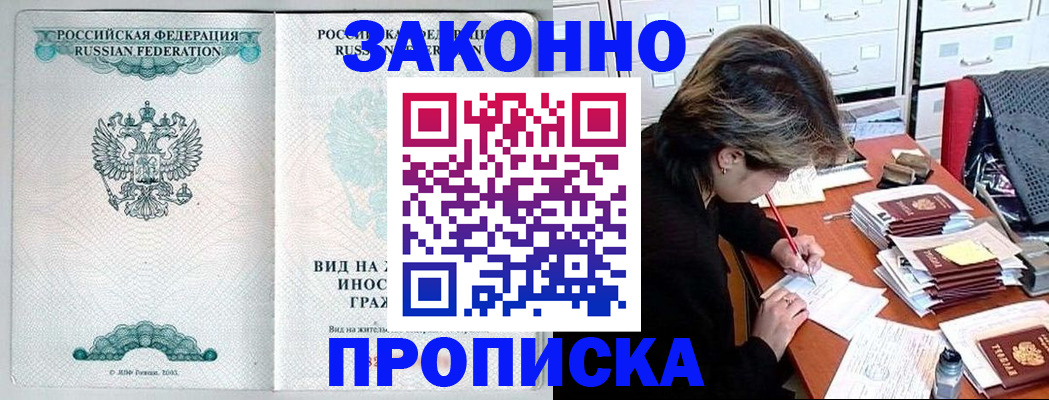 прописка для работы в Великих Луках